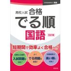 高校入試 合格でる順 国語 / 旺文社  〔全集・双書〕