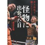 怪物に出会った日 井上尚弥と闘うということ / 森合正範  〔本〕