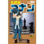 名探偵コナン Volume104 （少年サンデーコミックス） 青山