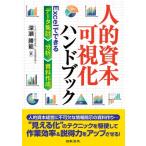人的資本可視化ハンドブック Excelでできるデータ集計・分析・資料作成 / 深瀬勝範  〔本〕