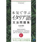 本気で学ぶイタリア語文法問題集 音声DL付き Beret　Publishing　Language　Learning　Series / 本多孝昭  〔本〕