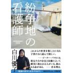 紛争地の看護師 小学館文庫 / 白川優子  〔文庫〕