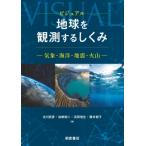 ビジュアル地球を観測するしくみ 気象・海