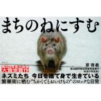 まちのねにすむ / 原啓義  〔本〕