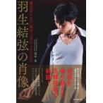 羽生結弦の肖像 番記者が見た絶対王者の4000日 / 山と溪谷社  〔本〕