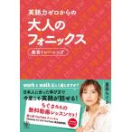 英語力ゼロからの大人のフォニックス 発音トレーニング / 重森ちぐさ  〔本〕