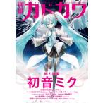 別冊カドカワ 総力特集 初音ミク［カドカワムック］ / 別冊カドカワ編集部  〔ムック〕