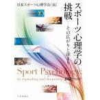 スポーツ心理学の挑戦 その広がりと深まり / 日本スポーツ心理学会  〔本〕