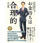 お金持ちは合理的 最大限の価値を引き出す上手なお金の使い方 / 立川健悟  〔本〕
