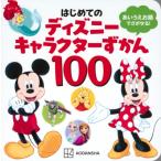 はじめてのディズニーキャラクターずかん100 あいうえお順でさがせる! / 講談社  〔図鑑〕