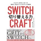 SWITCHCRAFT切り替える力 すばやく変化に気づき、最適に対応するための人生戦略 / エレーヌ・フォックス  〔本