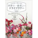 世界で一番美しいドライフラワー 生花を超えた魔法の花色 / Takako (ドライフラワーアーティスト)  〔本〕