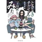 ときときチャンネル　宇宙飲んでみた 創元日本SF叢書 / 宮澤伊織  〔本〕