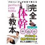 プロトレーナーが本気で教える完全体幹教本 / 木場克己  〔本〕