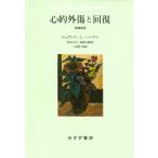 心的外傷と回復 / ジュディス・l.ハーマン  〔本〕