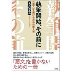 執筆開始、その前に 「悪文」を避けるための考え方 / 大倉幸宏  〔本〕