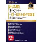 出る順社労士一問一答過去10年問題集 1|2024年版 労働基準法・労働安全衛生法・労働者災害補償保険法 出る順