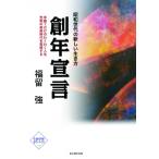 創年宣言 昭和世代の新しい生き方 / 福留強  〔本〕