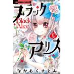  черный Alice 10 Ciao комиксы / Nakamura ...( комикс )