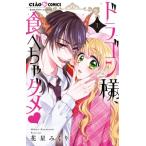  Dragon sama, еда ...dame1 Ciao комиксы / цветок звезда ...( комикс )