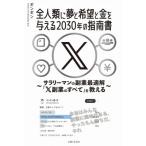 全人類に夢と希望と金を与える2030年の