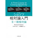 シュッツ相対論入門 2 （第3版） Bernard Schutz／〔著