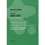 材料力学 1 東京大学工学教程 / 東京大学工学教程編纂委員会  〔全集・双書〕