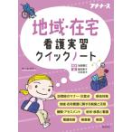地域・在宅看護実習クイックノート / 池西静江  〔本〕