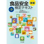 食品安全検定テキスト　初級 / 一色賢司  〔本〕