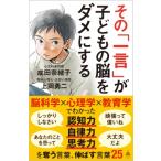 その「一言」が子どもの脳をダメにする SB新書 / 成田奈緒子  〔新書〕
