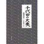 千代田の大奥 / 楊洲周延  〔本〕