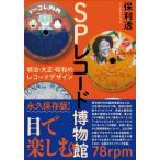 SPレコード博物館──明治・大正・昭和のレコードデザイン / 保利透  〔本〕