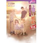 ショッピング七生 上司と婚約Try2 男系大家族物語 23 セシル文庫 / 日向唯稀  〔文庫〕