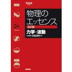 物理のエッセンス 力学・波動 五訂版 / 浜島清利  〔全集・双書〕