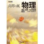 良問の風 物理 頻出・標準 入試問題集 三訂版 / 浜島清利  〔全集・双書〕