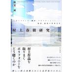 村上春樹研究 サンプリング、翻訳、アダプテーション、批評、研究の世界文学 / 横道誠  〔本〕