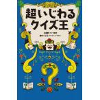 超いじわるクイズ王 / Q星群  〔本〕
