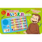 ジョージとおぼえるおとのでるあいうえおのえほん いっしょにあそんでおぼえよう! アニメおさるのジョージ