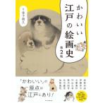 かわいい江戸の絵画史 / 金子信久  〔本〕