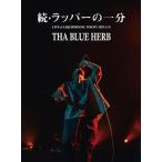 THA BLUE HERB голубой трава /.* труба -. один минут (tha BOSS[IN THE NAME OF HIPHOP II]RELEASE LIVE) (DVD)