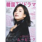 もっと知りたい！韓国TVドラマ vol.117【表紙：ハン・ヒョジュ】［メディア