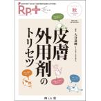 Rp.+(レシピプラス)2023年秋号 Vol.22 No.4 皮膚外用剤のトリセツ / 大谷道輝  〔本〕