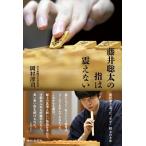 藤井聡太の指は震えない 番記者が追った“天才”棋士の8年 / 岡村淳司  〔本〕
