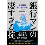 銀行マンの凄すぎる掟 クソ環境サバイバル術 / 猫山課長  〔本〕