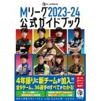 Mリーグ公式ガイドブック M.LEAGU