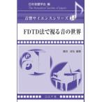 FDTD法で視る音の世界 音響サイエンスシリーズ / 日本音響学会  〔全集・双書〕