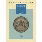 день каждый. .. день . документ день урок * семья .. календарь 2024 / Япония христианство . выпускать отдел . документ день урок редактирование комитет (книга@)
