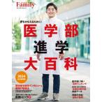 医学部進学大百科 2024 完全保存版 / プレジデントFamily編集部  〔ムック〕