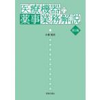 医療機器の薬事業務解説 第2版 / 小泉和夫  〔本〕