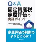 Q  &  A 固定資産税家屋評価の実務ポイント / 日本不動産研究所固定資産税評価研究会  〔本〕